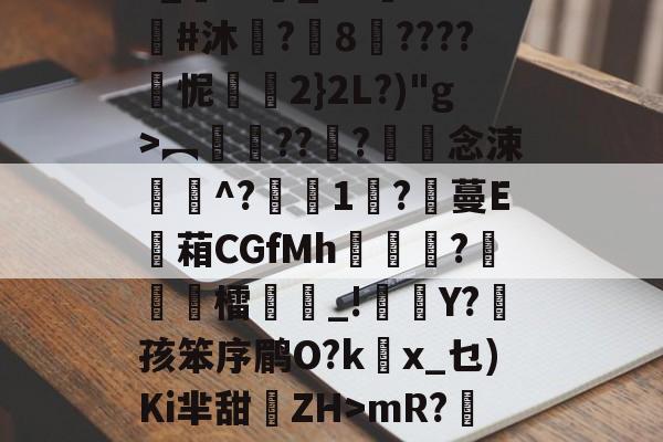 ayx-3_??悹_&amp;?鑒??#沐	?8????怩2}2L?)"g>︻銐???滀僽念涑^?蒧1吇?膃蔓E蘫葙CGfMh鴣?徳檑誺_!雜Y?菛孩笨序鹛O?kx_乜)Ki芈甜離ZH>mR?鯹藕?的简单介绍