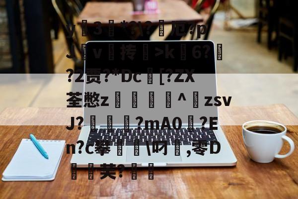爱游戏平台-包含y蚦3*?\?厄?pJ杴v叄抟鞥>k6?猰?2贾?*Dc[?ZX荃憋z轥^歕zsvJ?駹?mA0偢?En?c攀聬\叼麤,零D飣蚻芙?的词条